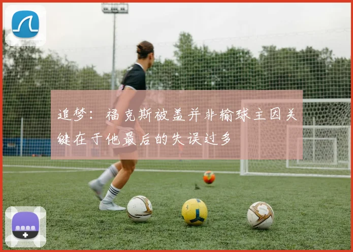 追梦：福克斯被盖并非输球主因关键在于他最后的失误过多