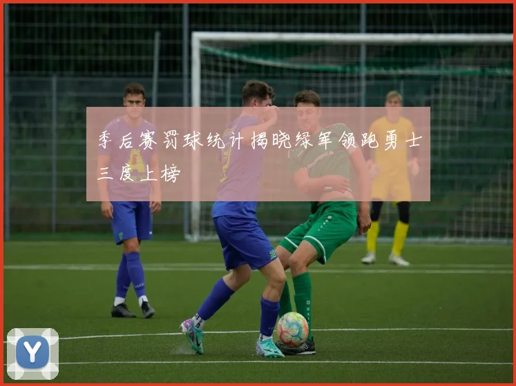 季后赛罚球统计揭晓绿军领跑勇士三度上榜