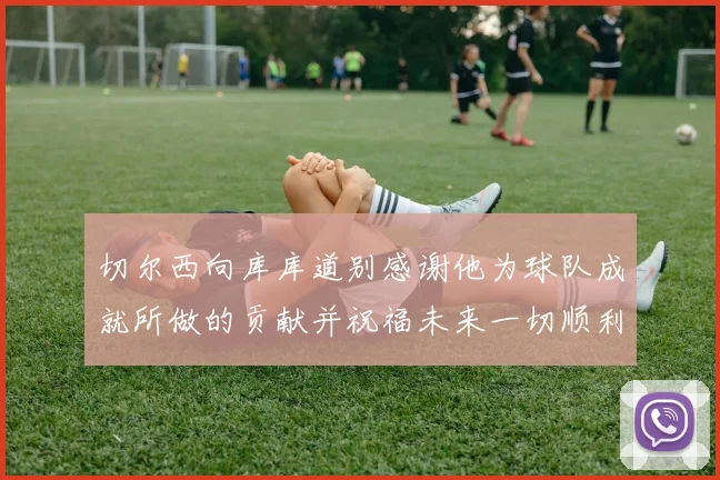 切尔西向库库道别感谢他为球队成就所做的贡献并祝福未来一切顺利